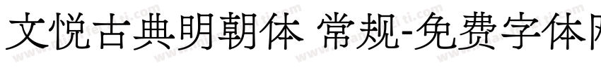 文悦古典明朝体 常规字体转换